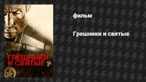 Грешники и Святые (фильм, 2010)