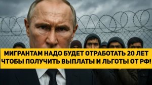 МИГРАНТЫ В ШОКЕ!!! МИГРАНТАМ НАДО БУДЕТ ОТРАБОТАТЬ 20 ЛЕТ ЧТОБЫ ПОЛУЧИТЬ ВЫПЛАТЫ И ЛЬГОТЫ ОТ РОССИИ!