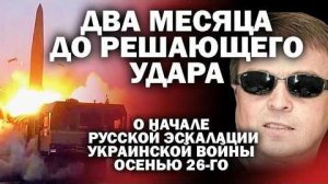 Два месяца до решающего удара. О начале русской эскалации украинской войны осенью 26-го