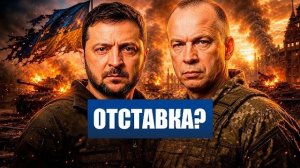 Отставка СЫРСКОГО? Министр обороны ПОШЁЛ ПРОТИВ Главкома! ЦУГЦВАНГ ЗЕЛЕНСКОГО?