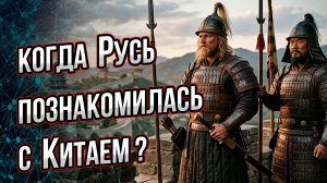 «Братья навек»? Как на самом деле состоялось знакомство Руси и Китая? Об этом молчат учебники