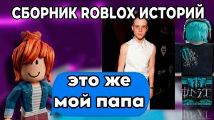 ЛУЧШИЕ ИСТОРИИ ROBLOX СБОРНИК #23 #роблокс #роблоксистория
