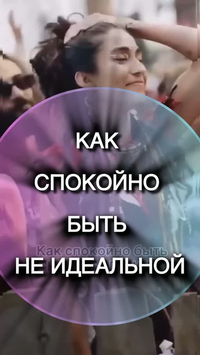КАК СПОКОЙНО БЫТЬ НЕ ИДЕАЛЬНОЙ