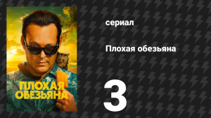 Плохая обезьяна 3 серия «Никто не говорил, что он Альвин Эйнштейн» (сериал, 2024)