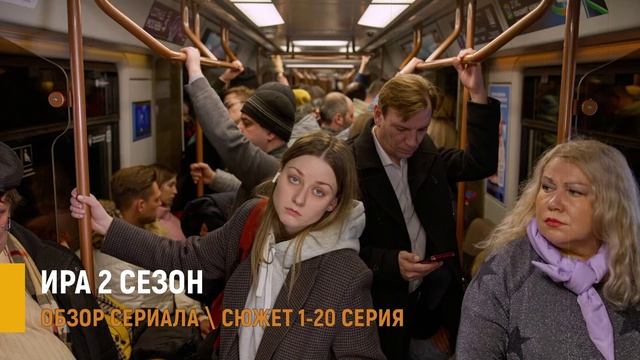 Ира 2 сезон 1-12 серия: интриги в новом сезоне сериала - разбор сюжета