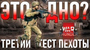 Третий ЗБТ ПЕХОТЫ в War Thunder - ЭТО ДНО? Что там наворотили?