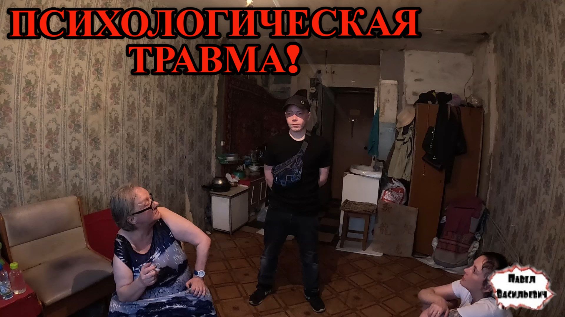 ПСИХОЛОГИЧЕСКАЯ ТРАВМА / 89 серия (18+)