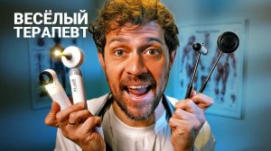 АСМР Медосмотр у Жизнерадостного Терапевта