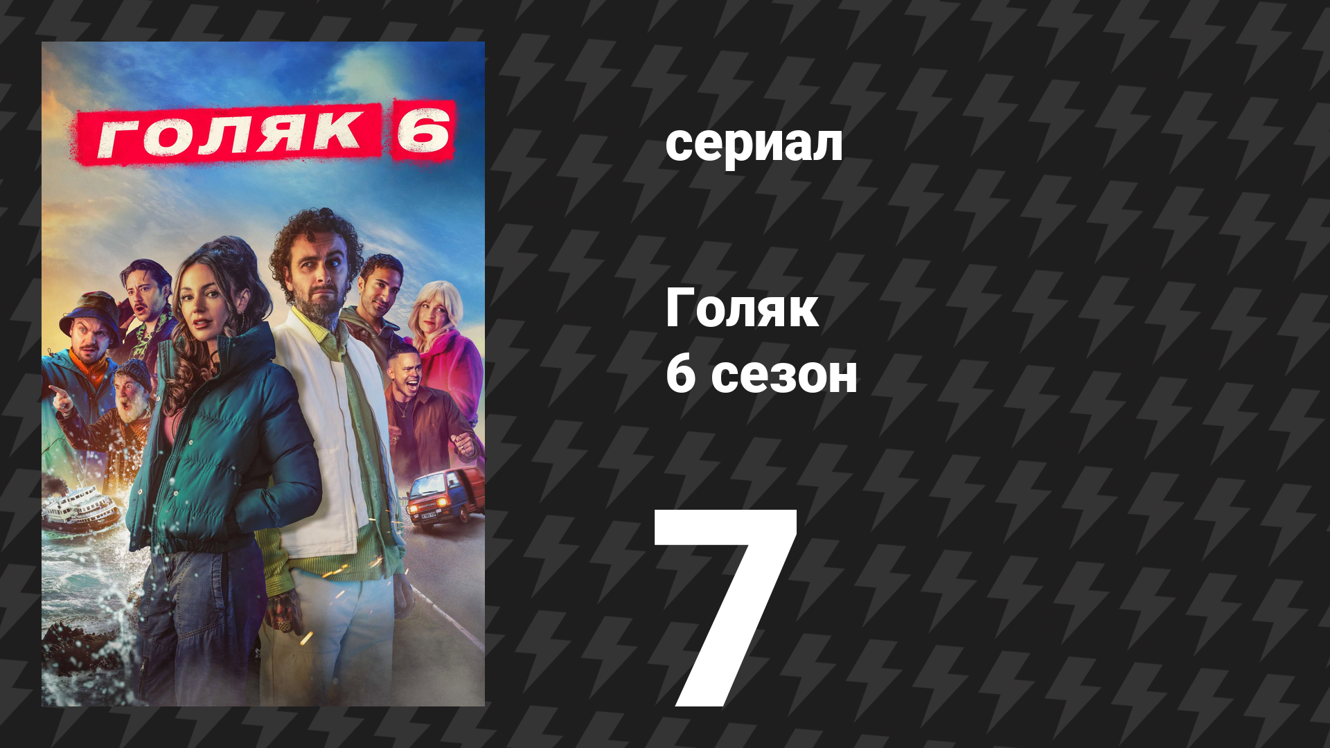 Голяк 6 сезон 7 серия «Две похоронные процессии и одна свадьба» (сериал, 2024)