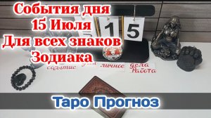 События дня 15.07.26 Для всех знаков Зодиака/Таро Прогноз/РАСКЛАД НА КАРТАХ ТАРО