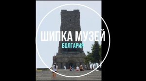 Болгария. Шипка