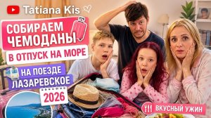 Собираем чемоданы в отпуск 🧳 Готовлю вкусный ужин 🍲