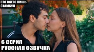 Это всего лишь Стамбул 6 серия «Ты мне не брат!»: Кома Мелек и тайна отца Наз