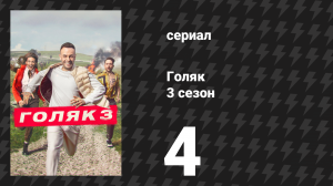 Голяк 3 сезон 4 серия «Классические тачки» (сериал, 2019-2023)