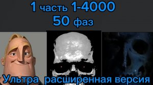 1 часть жутких лиц мистера исключительного (1/?) Только для первых жутких фаз