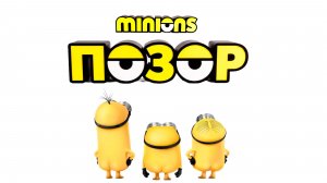 Я в УЖАСЕ от новых «Миньонов»