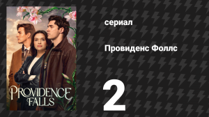 Провиденс Фоллс 2 серия «Невозможное обещание» (сериал, 2025)