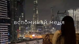 ВСПОМИНАЙ МЕНЯ 🥷🏻🫀🫴