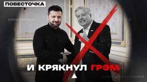 КТО УБИЛ ГРЭМА*?