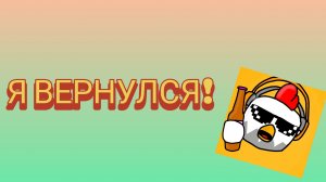 Я ВЕРНУЛСЯ! Что дальше?