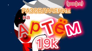 разоблачение на Артёма 19к (рофл)
