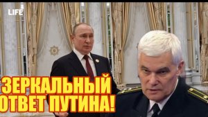 ЗЕРКАЛЬНЫЙ ОТВЕТ ПУТИНА!