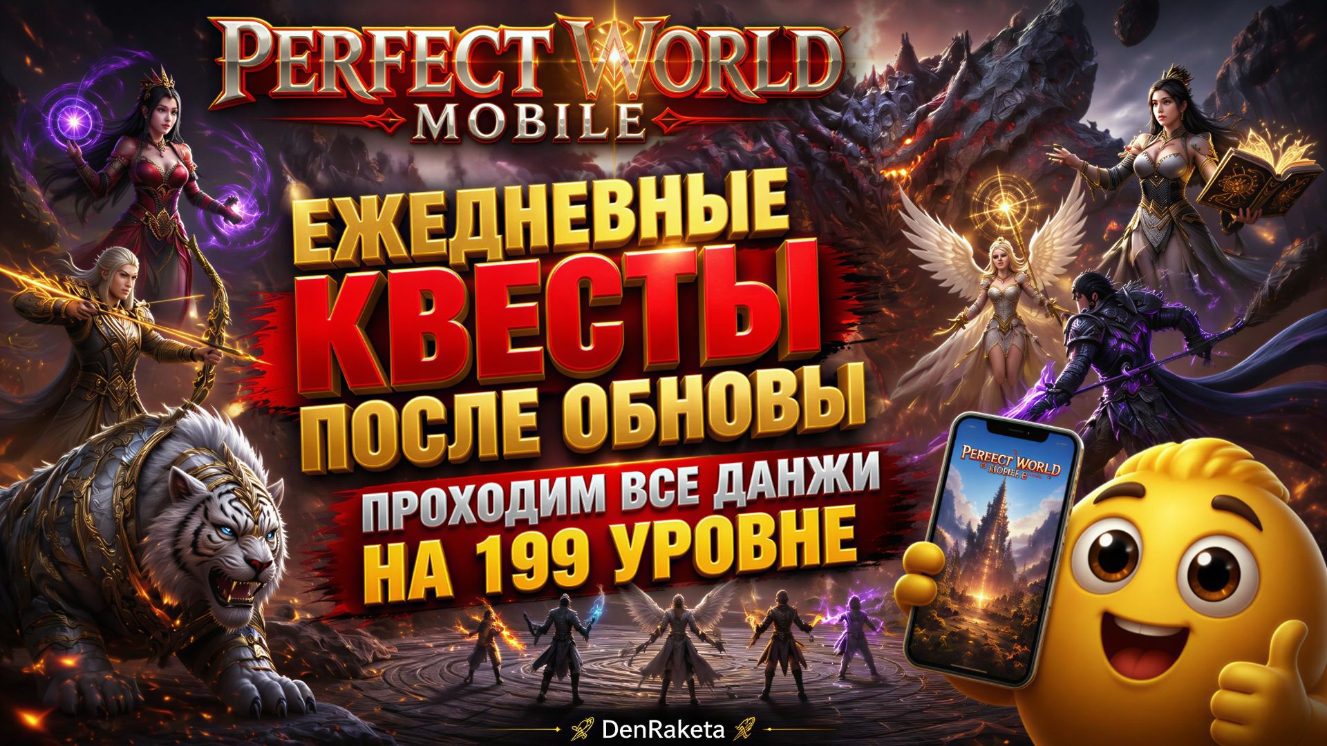 Perfect World Mobile: тест экзорцистов, развитие, вызов и логово драконов