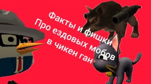 факты и фишки про ездовых мобов в чикен ган