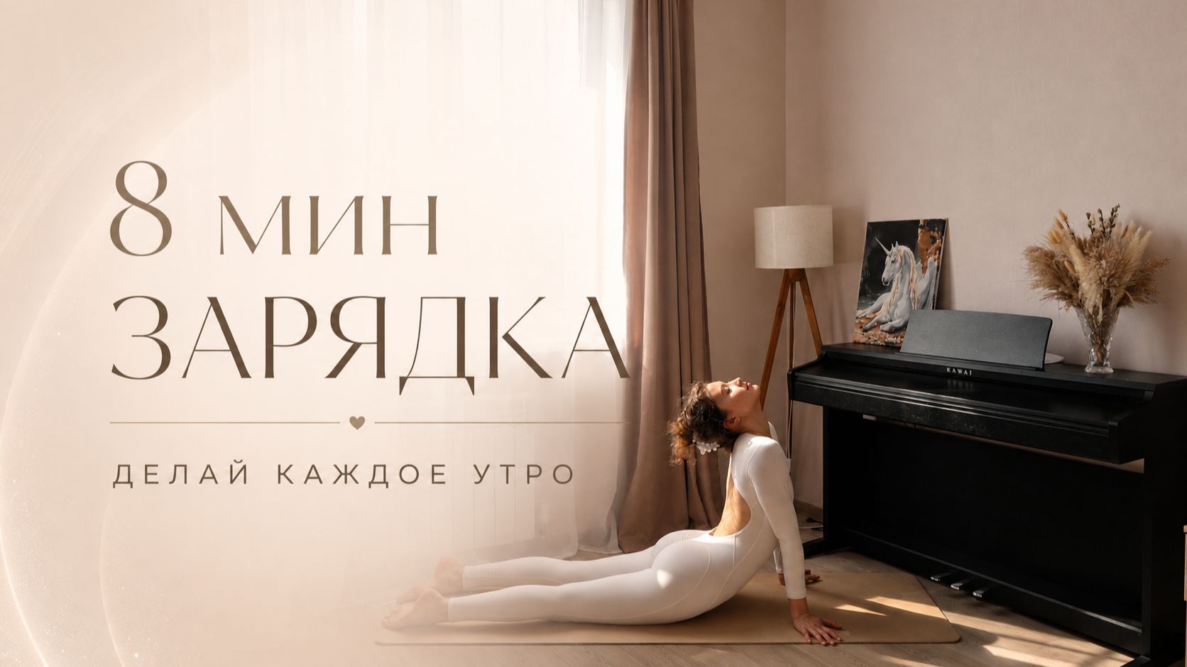утренние зарядки