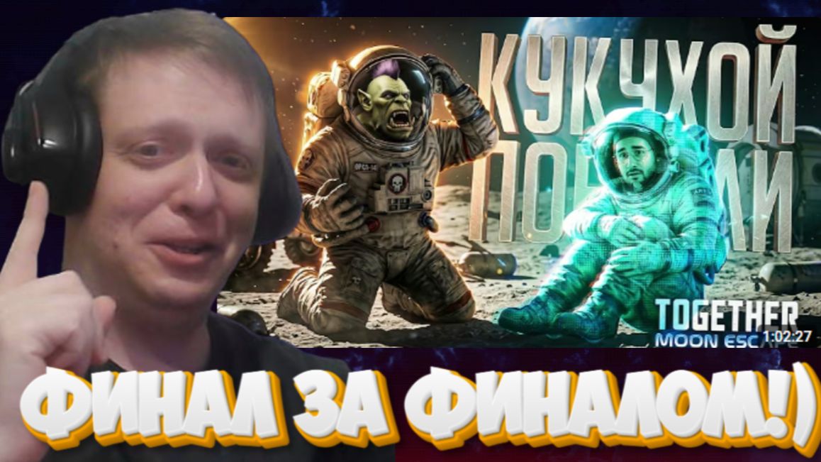 ТОЛЬКО ЛЮДИ С IQ 200 СПОСОБНЫ ПРОЙТИ ЭТУ ИГРУ(И МЫ С ВЛАДОМ)—Together:Moon Escape...-Реакция Кельта