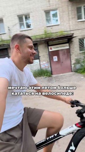 Мечты сбываются)