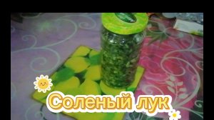 Соленый зеленый лук