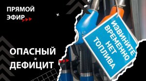 Драки и стрельба на АЗС! Кризис накаляется