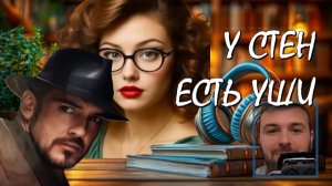 🔰 У СТЕН ЕСТЬ УШИ Детектив Профессор так любил жену, что готов был даже на преступление ради неё