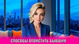 Способы отомстить бывшим, если все еще хотите отомстить