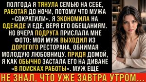 Истории из жизни/Полгода я тянула всю семью на себе/Аудиорассказы/Жизненные истории свекровь муж
