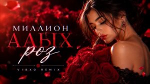 Миллион алых роз (Deep House )