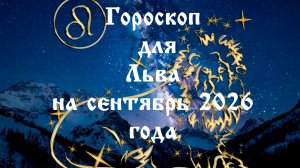 Гороскоп для Львов на сентябрь 2026 года