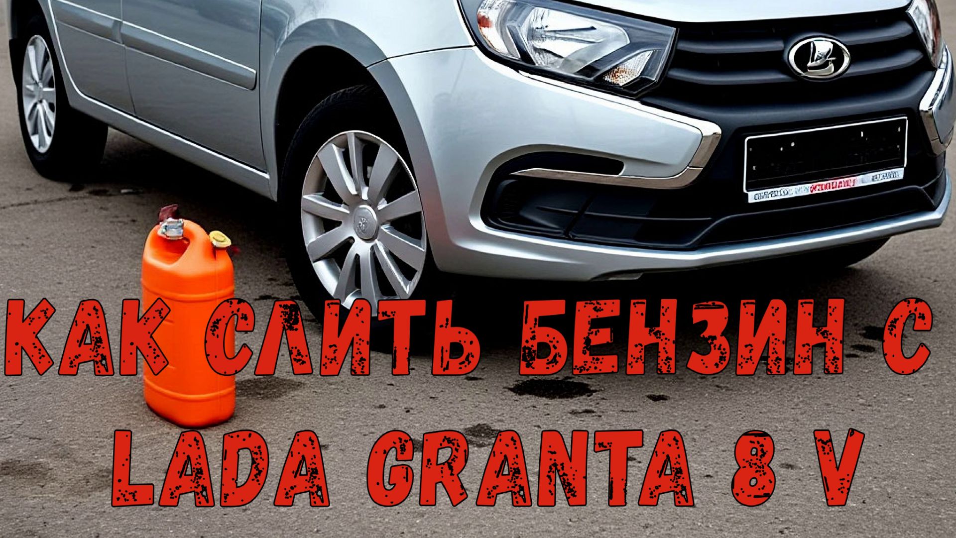 Как слить бензин с Lada Granta (просто)
