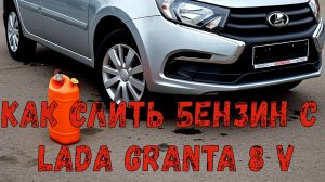 Как слить бензин с lada Granta (просто)