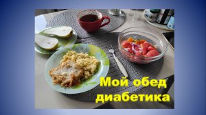 Мой обед диабетика