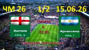 Футбол. АНГЛИЯ - АРГЕНТИНА. ЧМ 2026.1/4 финала. 15.07.26. Текстовая трансляция. Начало в 22.00