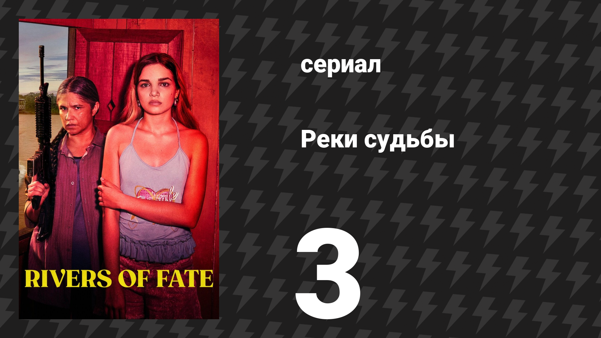 Реки судьбы 3 серия «Буйволы» (сериал, 2025) смотреть онлайн