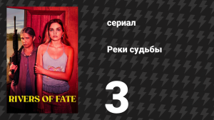 Реки судьбы 3 серия «Буйволы» (сериал, 2025)