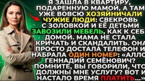 моей новой квартире хозяйничали свёкровь и золовка. Мама позвонила: «Геннадий время отдавать долги!