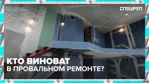 Семь кругов ремонта: кто превращает стройку в кошмар? | Специальный репортаж — Москва 24