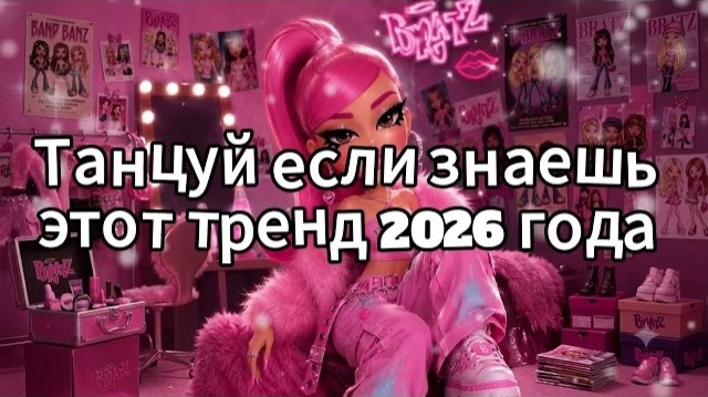 Танцуй если знаешь этот тренд 2026 года смотреть онлайн
