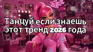 Танцуй если знаешь этот тренд 2026 года
