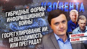 Гибридные формы иформационной войны | Госрегулирование ИИ: необходимость или преграда?