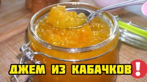 Готовила на зиму, а съели за неделю! Нереально вкусный джем из кабачков!